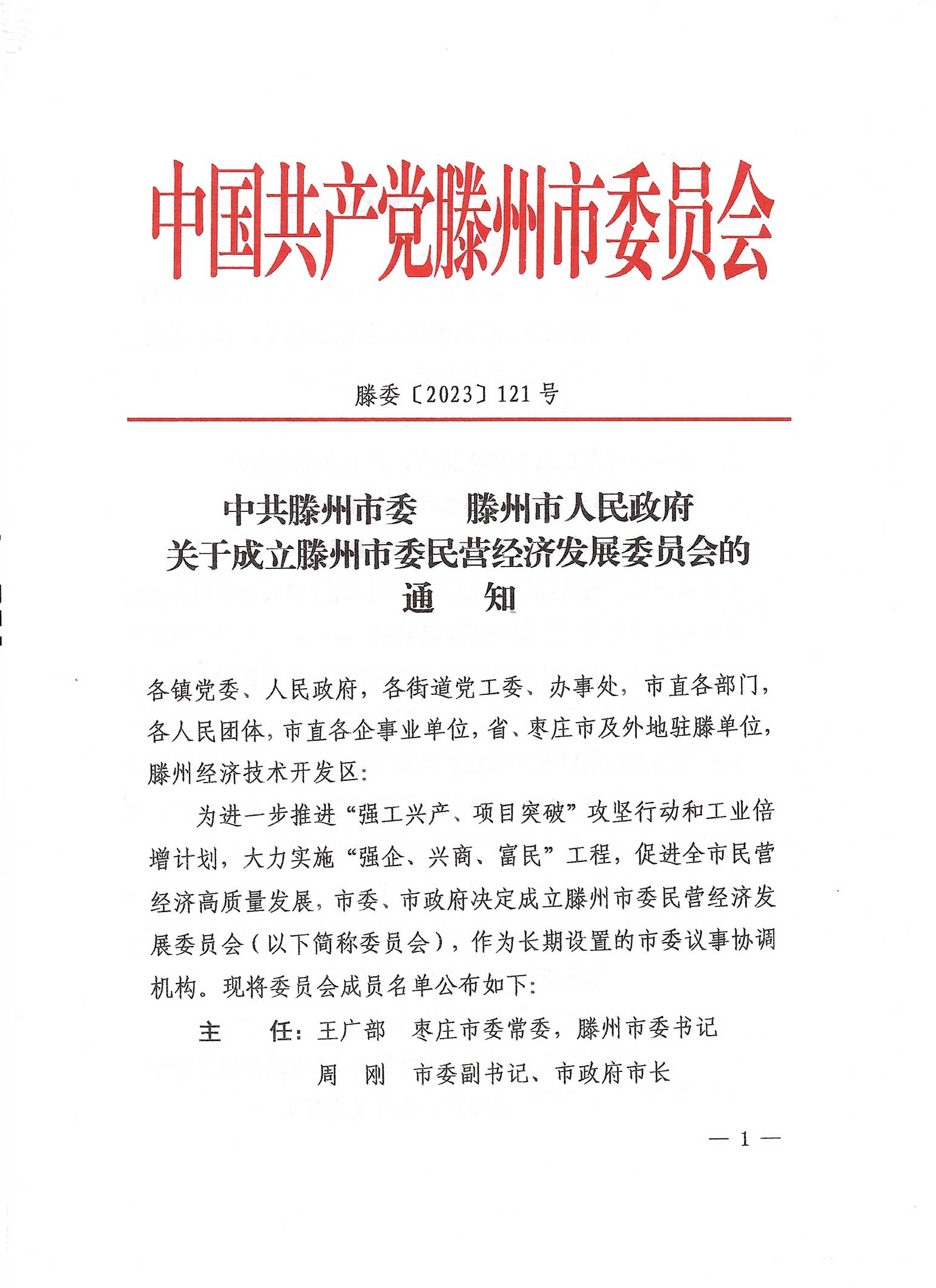 滕州市人民政府关于成立滕州市委民营经济发展委员会通知_06.jpg