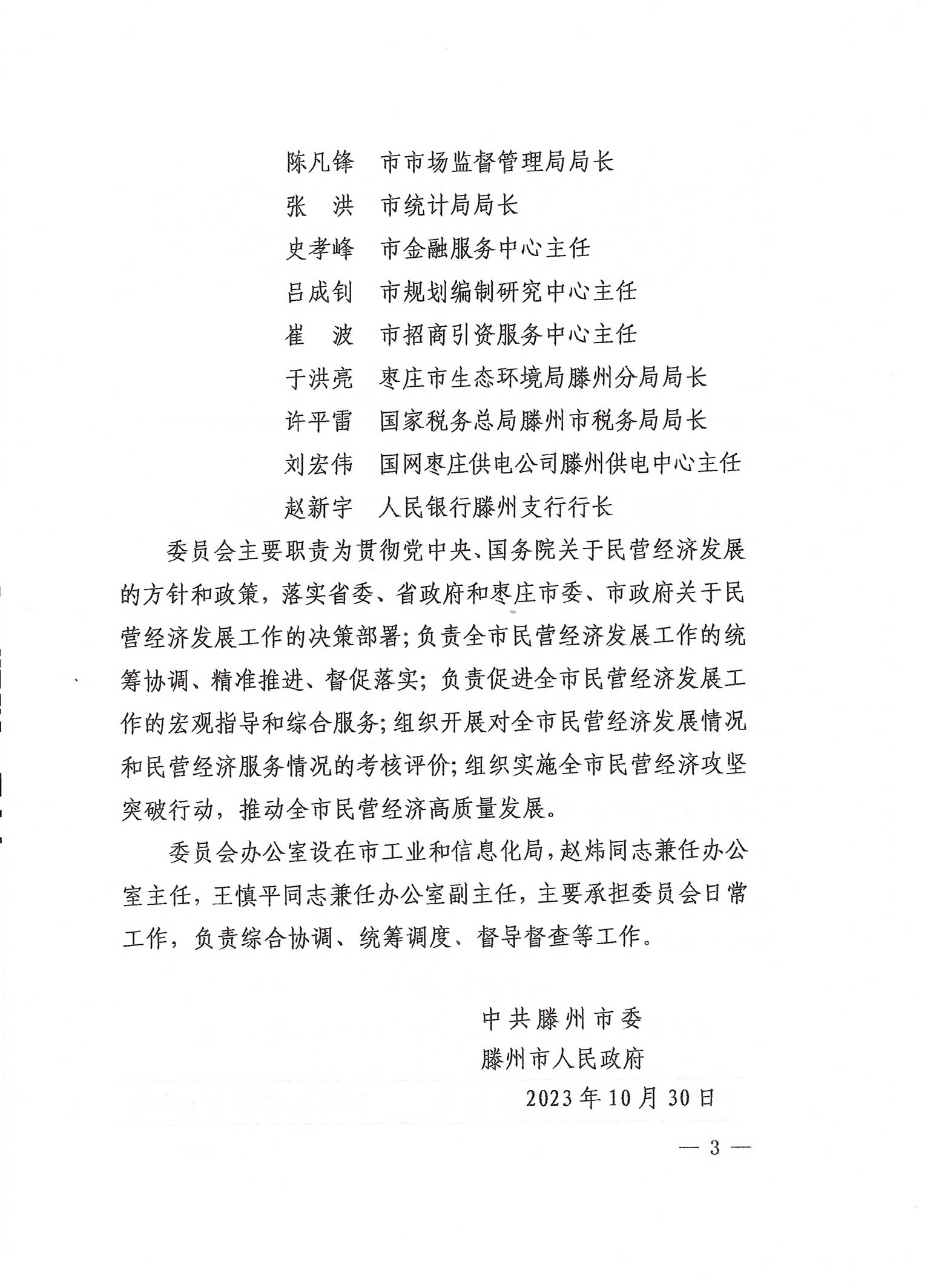 滕州市人民政府关于成立滕州市委民营经济发展委员会通知_08.jpg