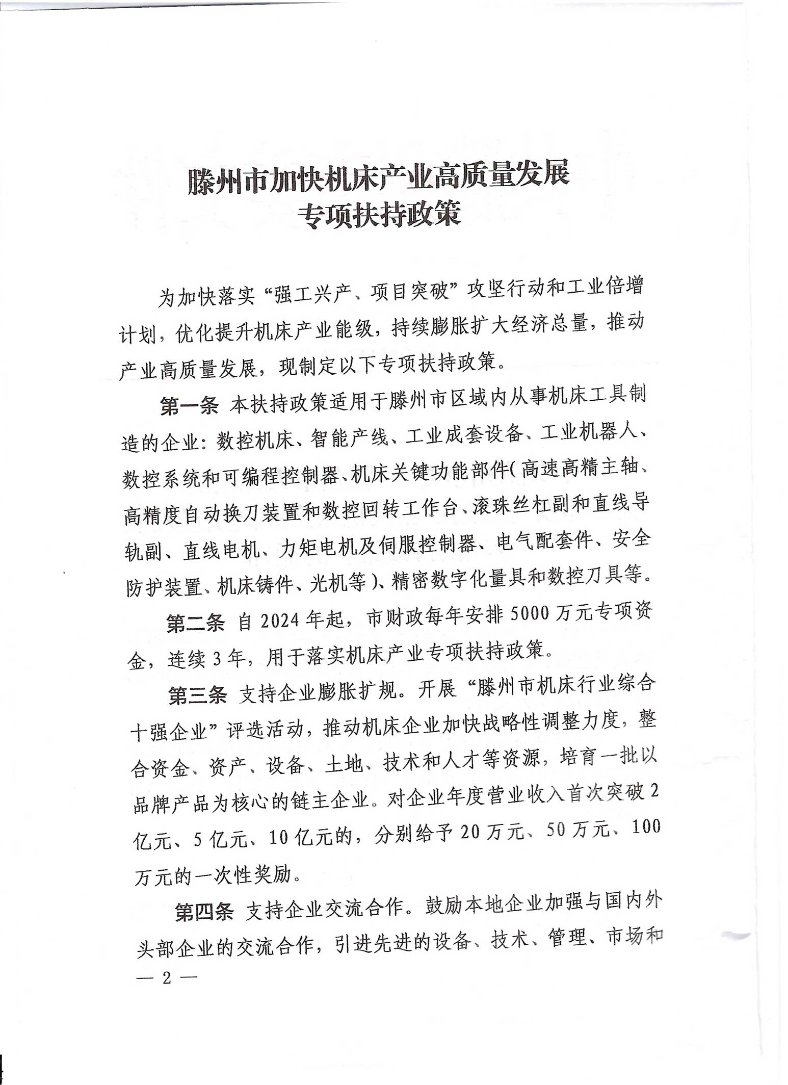 中共滕州市委 滕州市人民政府关于印发《滕州市加快机床产业高质量发展专项扶持政策》的通知_11.jpg