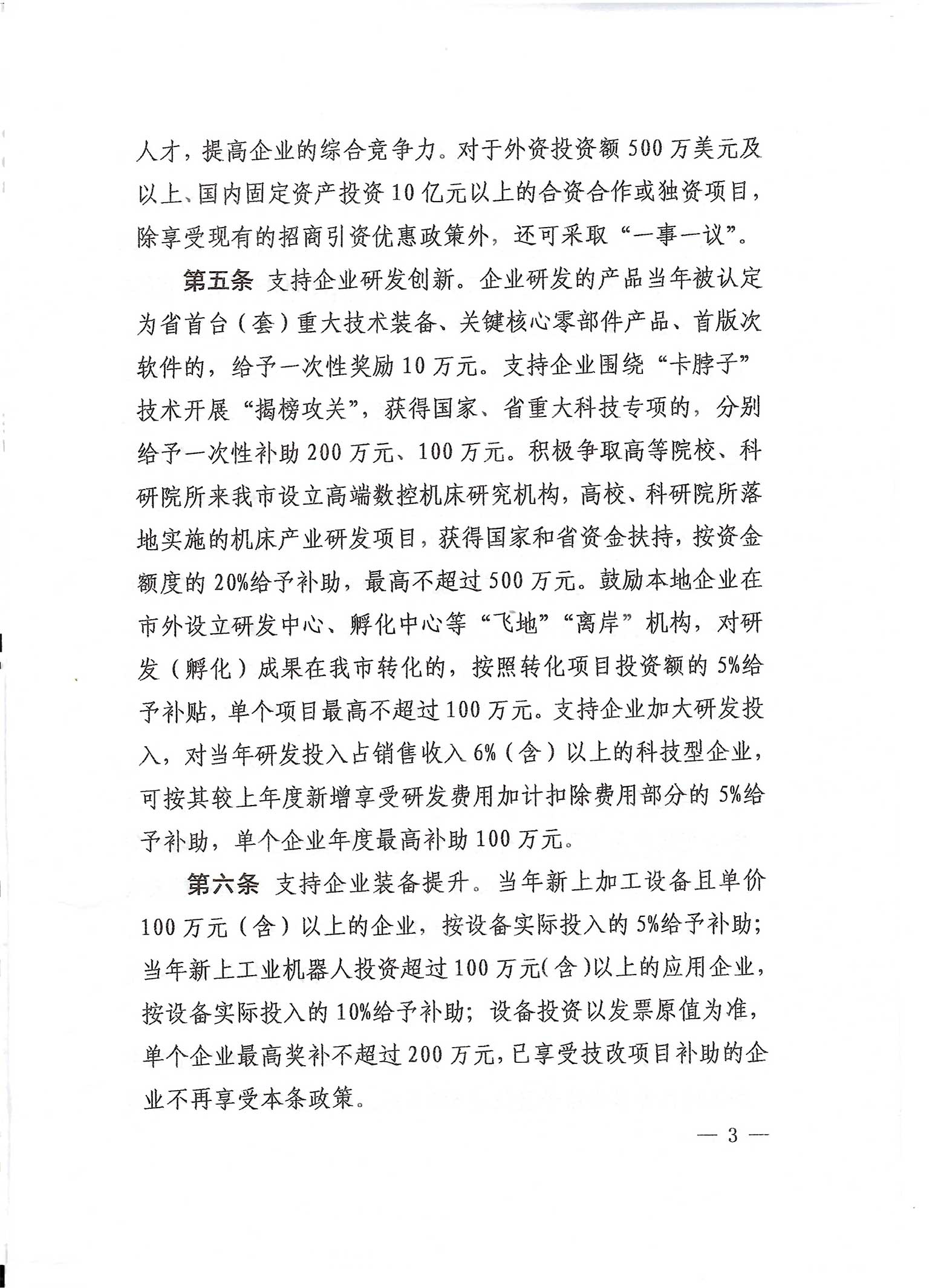 中共滕州市委 滕州市人民政府关于印发《滕州市加快机床产业高质量发展专项扶持政策》的通知_12.jpg