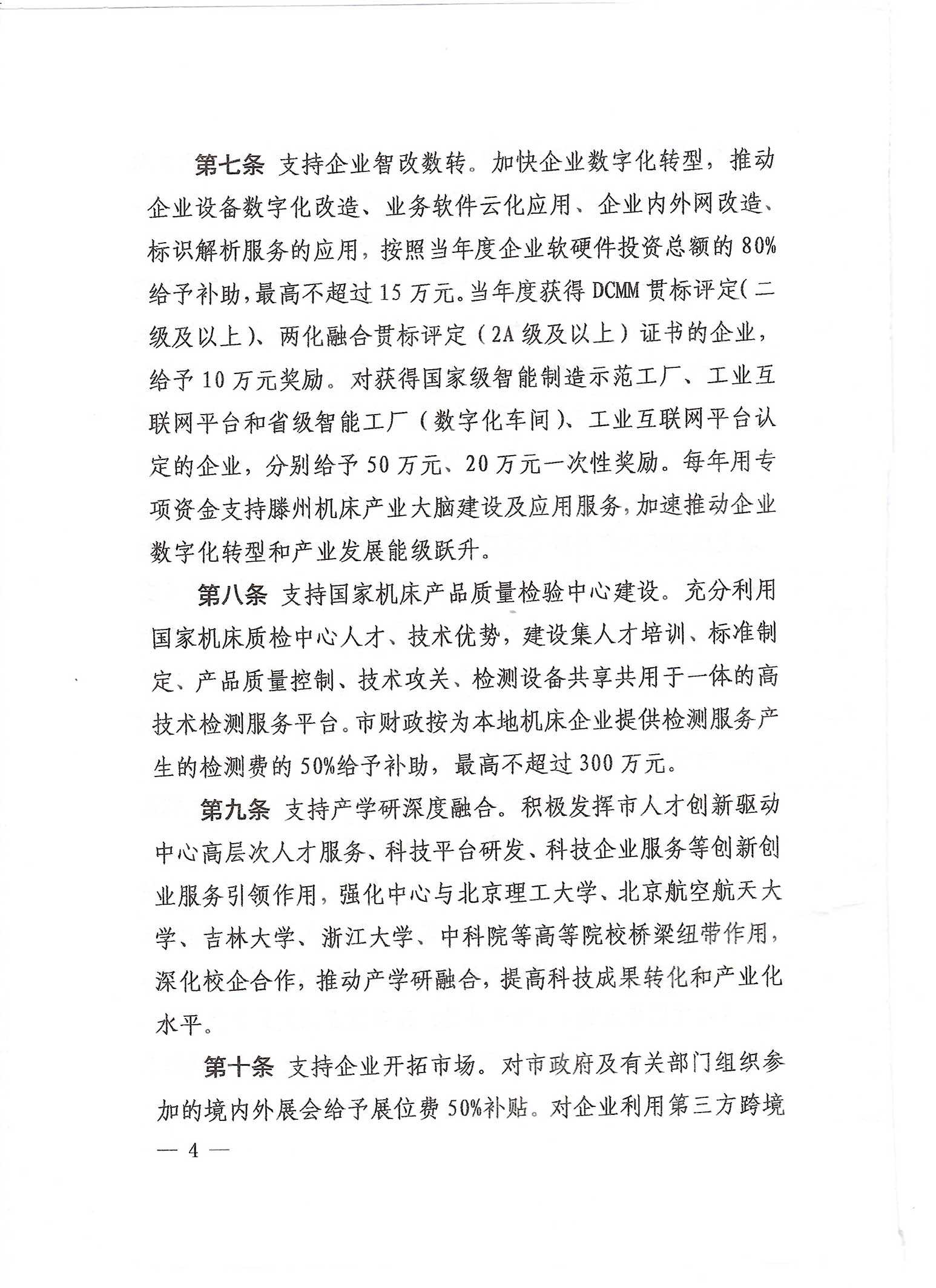 中共滕州市委 滕州市人民政府关于印发《滕州市加快机床产业高质量发展专项扶持政策》的通知_13.jpg