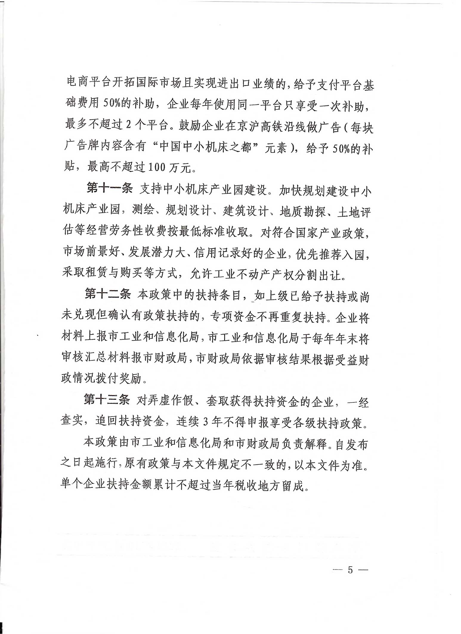中共滕州市委 滕州市人民政府关于印发《滕州市加快机床产业高质量发展专项扶持政策》的通知_14.jpg